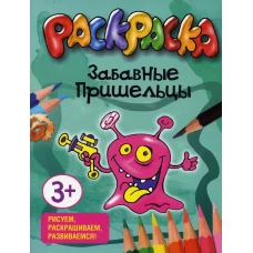 Забавные пришельцы. Раскраска.