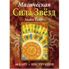 Магическая сила звезд (брошюра + 40 карт). Уайт М.