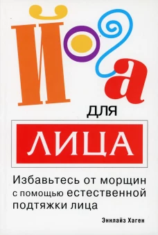 Йога для лица. Хаген Э.