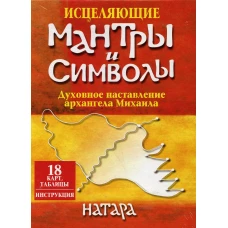 Исцеляющие мантры и символы (18 карт, таблицы, инструкция). Натара