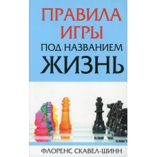 Правила игры под названием "жизнь". Скавел-Шинн Ф.