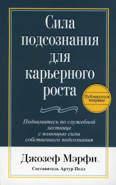 Сила подсознания для карьерного роста. 3-е изд. Мэрфи Дж.