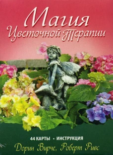 Магия цветочной терапии. (44 карты + брошюра). Вирче Д., Ривс Р.