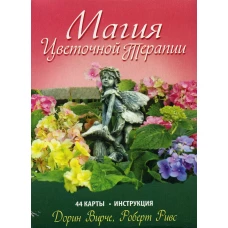Магия цветочной терапии. (44 карты + брошюра). Вирче Д., Ривс Р.