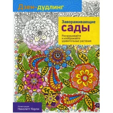 Дзен-дудлинг. Завораживающие сады.