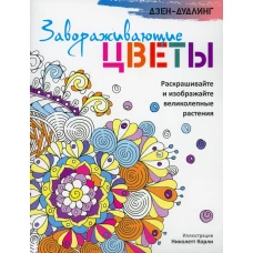 Дзен-дудлинг. Завораживающие цветы.
