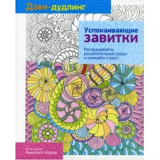 Дзен-дудлинг. Успокаивающие завитки.