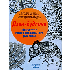 Дзен-дудлинг. Искусство подсознательного рисунка. 2-е изд.