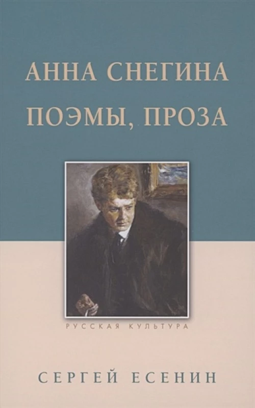 Анна Снегина. Поэмы, проза.