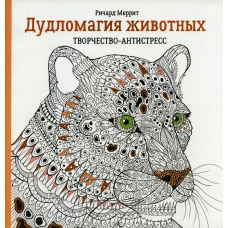 Дудломагия животных: творчество-антистресс. 2-е изд.