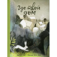 Где твой дом . Хиггинс Кларк М.