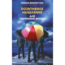 Позитивное мышление для уверенной жизни. Пил Н.В.