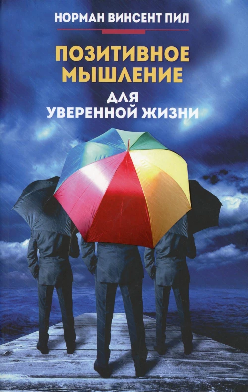Позитивное мышление для уверенной жизни. Пил Н.В.