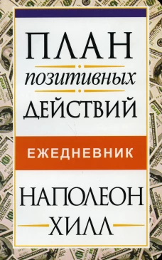 План позитивных действий. Ежедневник. Хилл Н.
