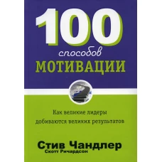 100 способов мотивации. Ричардсон С., Чандлер С.