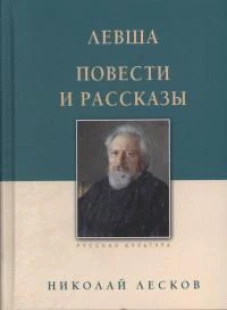 Левша. Повести и рассказы