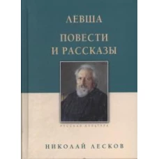 Левша. Повести и рассказы