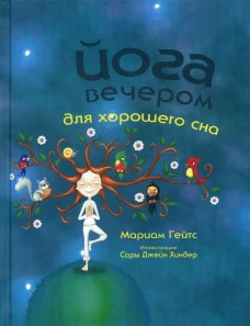 Йога вечером для хорошего сна . Гейтс М.