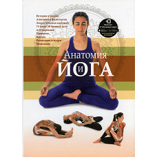 Анатомия и йога.