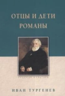 Отцы и дети. Романы
