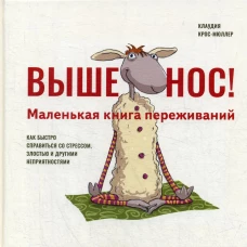 Выше нос! Маленькая книга переживаний. Крос-Мюллер К.