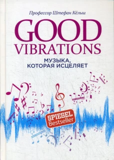 Good Vibrations: Музыка, которая исцеляет . Кельш Ш.