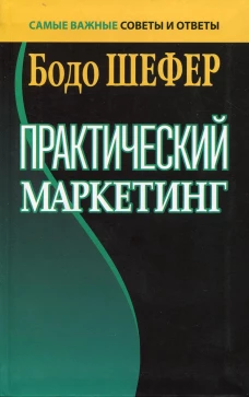 Практический маркетинг. (пер.). Шефер Б.
