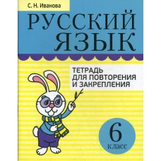 Русский язык. Тетрадь для повторения и закрепления. 6 кл. 2-е изд., испр