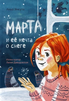 Марта и ее мечта о снеге. Янкута А.В.