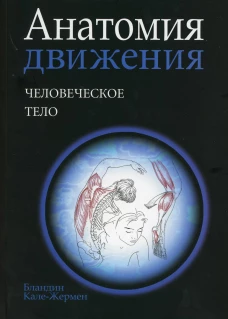 Анатомия движения: человеческое тело. Кале-Жермен Б