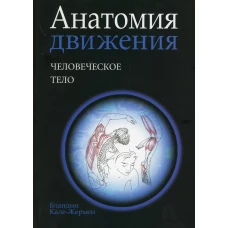 Анатомия движения: человеческое тело. Кале-Жермен Б