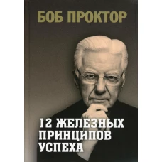 12 железных принципов успеха. Проктор Б.