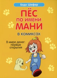 Пес по имени Мани в комиксах. В мире денег: Первые открытия. Шефер Б.