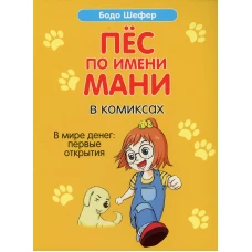 Пес по имени Мани в комиксах. В мире денег: Первые открытия. Шефер Б.