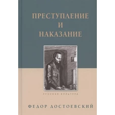 Преступление и наказание