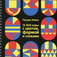 13824 игры с цветом, формой и словами . Рейно П.
