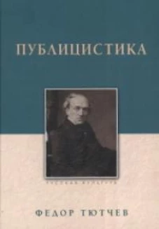 Тютчев Ф. И. Публицистика