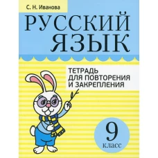 Русский язык. Тетрадь для повторения и закрепления. 9 кл. Иванова С.Н.