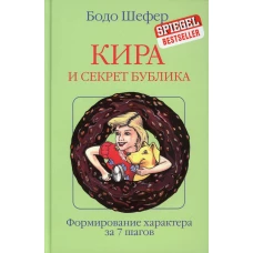 Кира и секрет бублика. Шефер Б.