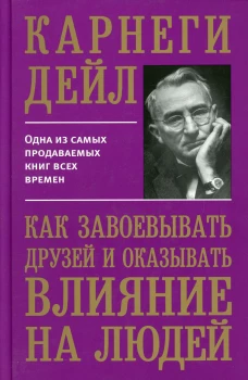 Как завоевывать друзей и оказывать влияние на людей. Карнеги Д.