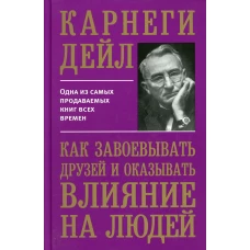 Как завоевывать друзей и оказывать влияние на людей. Карнеги Д.