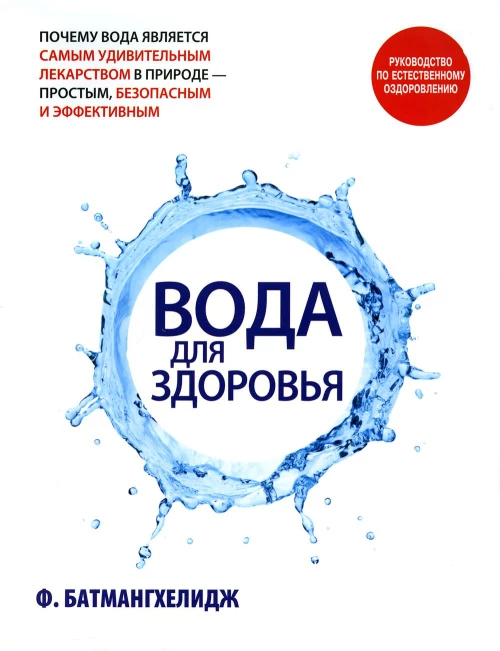 Вода для здоровья. Батмангхелидж Ф.