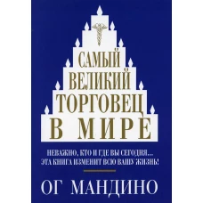Самый великий торговец в мире. Мандино О.