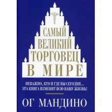 Самый великий торговец в мире . Мандино О.