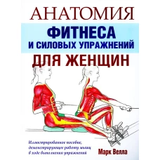 Анатомия фитнеса и силовых упражнений для женщин. Велла М.