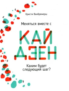 Меняться вместе с кайдзен. Каким будет следующий шаг?. Ванбремерш К.