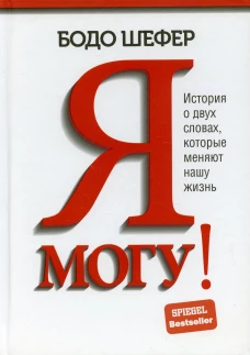 Я могу! История о двух словах,которые меняют нашу жизнь