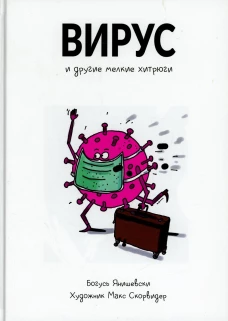 Вирус и другие мелкие хитрюги. Янишевски Б.