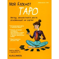 Мой блокнот. Таро. Иже Э.