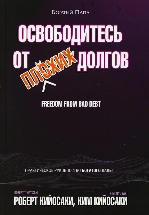 Освободитесь от плохих долгов. Кийосаки Р., Кийосаки К.